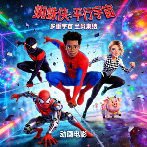 动漫电影《蜘蛛侠：平行宇宙》海报 - 多重宇宙中的不同蜘蛛侠角色