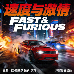 动作电影《速度与激情》海报 - 高速行驶的跑车在城市街道追逐